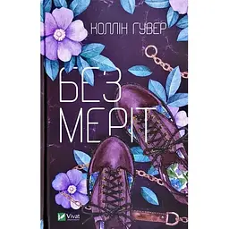 Без Меріт - Коллін Гувер Vivat (9789669428561)