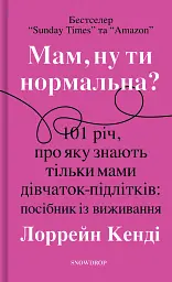 Мам, ну ти нормальна?