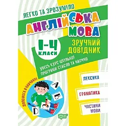 Англійська мова.Зручний довідник,1-4 кл