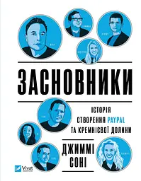 Книга Засновники. Історія створення PayPal та Кремнієвої долини (українською) kni0004300