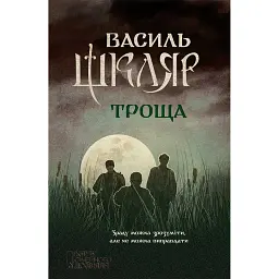 Троща - Василь Шкляр