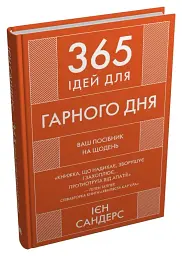 365 ідей для гарного дня - мініатюра 2