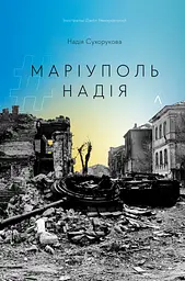 Книга Маріуполь Надія. Надія Сухорукова м'яка обкладинка українською мовою kni0004137 - мініатюра 3