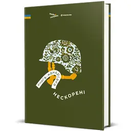 Книга-мандрівка. Нескорені - мініатюра 2