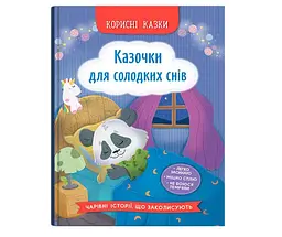 Книга Корисні казки. Казочки для солодких снів дитяча книга (F00032610)