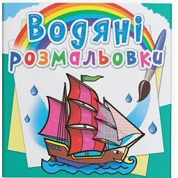 Водяні розмальовки. Кораблі - - мініатюра 1