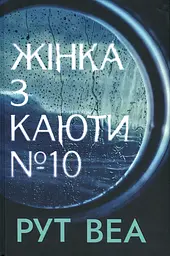 Жінка з каюти № 10