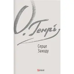 Серце Заходу - О. Генрі