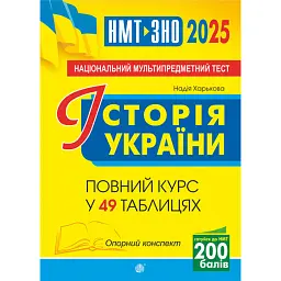 Історія України. Опорний конспект. Повний курс у 49 таблицях для підготовки до ЗНО і НМТ. 2025 - Надія Харькова