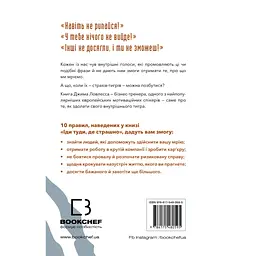 Іди туди, де страшно. І матимеш те, про що мрієш - Джим Ловлесс BookChef (9786175480595) - мініатюра 3