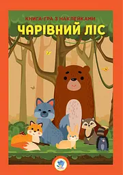 Книга розвиваюча велика Книжковий хмарочос "Ліс" з наліпками (BK-203-D-113)