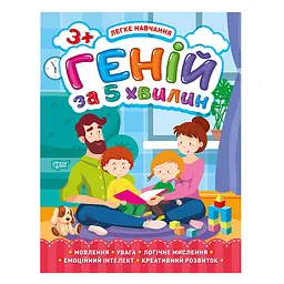 Геній за 5 хвилин. 3+. Легке навчання - Чала О. М.
