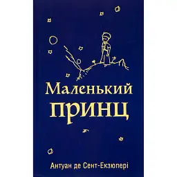 Маленький принц - Антуан де Сент-Екзюпері - мініатюра 1