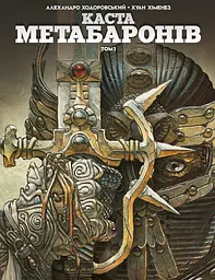Каста Метабаронів. Том 1 - Алехандро Ходоровський