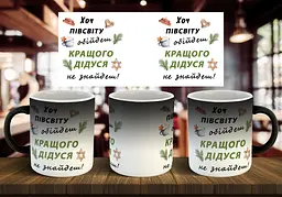 Чашка "Хоч півсвіту обійдеш кращого дідуся не знайдеш" 330 мл Хамелеон матовий чорний