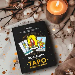 Посібник «Таро Райдера — Вейта» - мініатюра 11