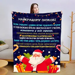 Плед плюшевий 3D новорічний зі своїми побажаннями для онука Для Мого Онука 160х200 см