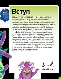 Книга Ранок Небачені бактерії. Зухвалі бацили, підступні віруси та хитрі гриби - Стів Молд (Н902036У) - мініатюра 3