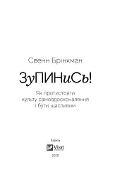 Зупинись! Як протистояти культу самовдосконалення і бути щасливим - мініатюра 2