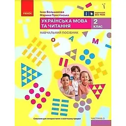 Українська мова. 2 клас. Навчальний посібник. Ч.3 (у 6 ч.) Большакова І.О., Пристінська (НУШ 2024)