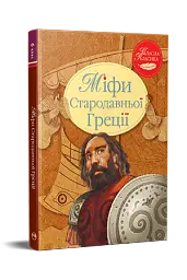 Міфи Стародавньої Греції - мініатюра 3