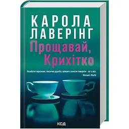 Прощавай, Крихітко - Карола Лаверінг КСД (9786171516434)