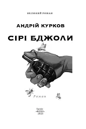 Сірі бджоли - Андрій Курков - мініатюра 2