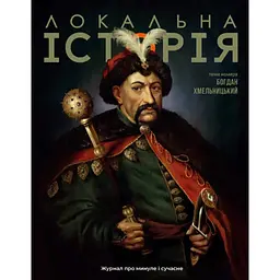 Локальна історія. Богдан Хмельницький. #6 2025