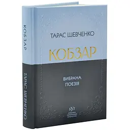 Вибрана поезія. Кобзар - Тарас Шевченко | Своє, книга українською, нова, тверда