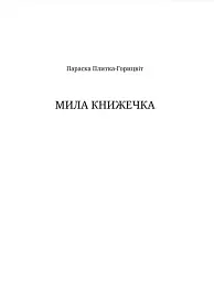 Мила книжечка - мініатюра 2
