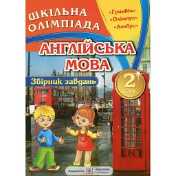 Шкільна олімпіада. Англійська мова. 2 клас. Збірник завдань - Олена Башкірова