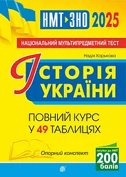 Історія України. НМТ. Опорний конспект. Повний курс для підготовки до ЗНО і НМТ 2025