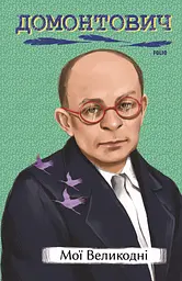 Мої Великодні