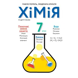 Хімія. Підручник 7 клас - Павло Попель