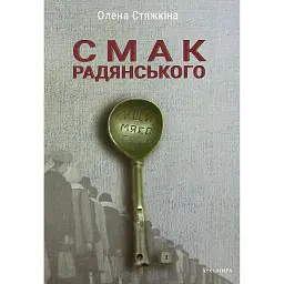 Смак радянського. Їжа та їдці в мистецтві життя й мистецтві кіно (середина 1960-х – середина 1980-х - Олена Стяжкіна