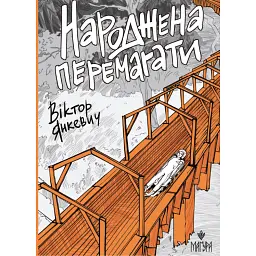 Народжена перемагати - Віктор Янкевич