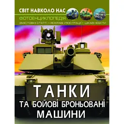 Світ навколо нас. Танки та бойові броньовані машини - Дмитро Турбаніст