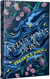 Зачарована річка. Книга 1 - Ребекка Росс - мініатюра 2