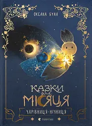 Казки для Місяця. Чарівниця-нічниця - Оксана Була