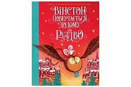 Дитяча книга Жорж Вінстон повертається додому на Різдво Алекс Т, Сміт паперове видання для дітей 6+ (30844)