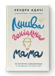 Лінива геніальна мама. Як встигати найголовніше і залишати час для себе - мініатюра 2