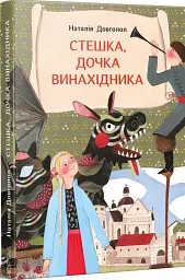 Стешка, дочка винахідника - Наталія Довгопол - мініатюра 2