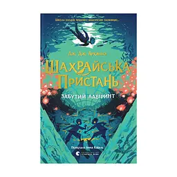Книга Шахрайська пристань. Забутий лабіринт. Книга 2 - Дж. Дж. Арканьо Видавництво Старого Лева (9789664484319)