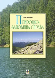 Природно-заповідна справа. Підручник