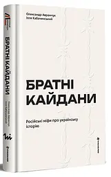 Братні кайдани. Російські міфи про українську історію Олександр Аврамчук Книголав, книга українською, тверда