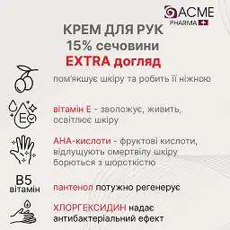Крем для рук Acme Pharma Extra Care 4 в 1 із вмістом сечовини 15% 90 мл - мініатюра 3