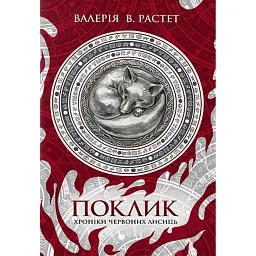 Поклик. Цикл Хроніки червоних лисиць - Валерія В. Растет