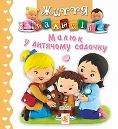 Малюк у дитячому садочку. Картинки для дитинки