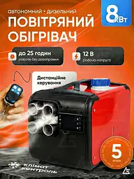 Автономний дизельний обігрівач 12В 8кВт повітряний з пультом ДУ і LCD дисплеєм, Дизельний обігрівач салону (4077697392) - мініатюра 2