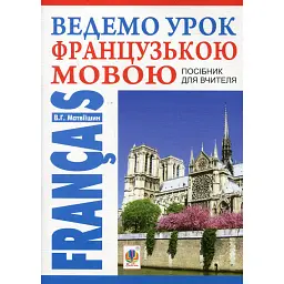 Ведемо урок французькою мовою. Посібник для вчителя - Володимир Матвіїшин